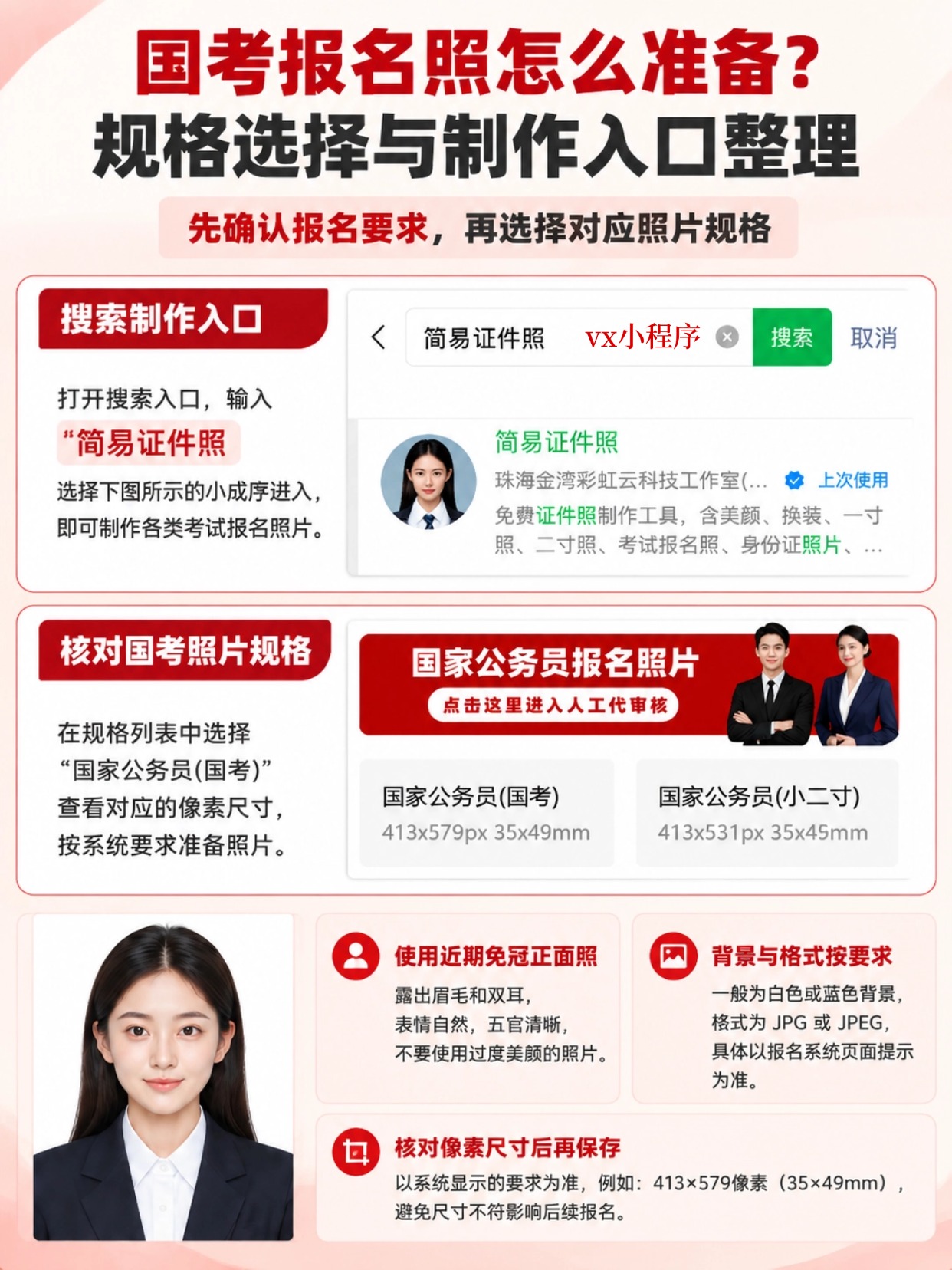 简易证件照小程序选择国考规格操作教程