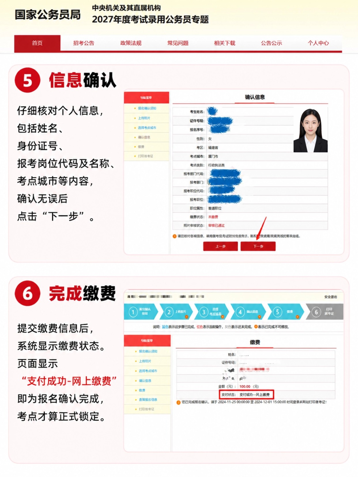 国考信息核对、网上缴费页面,缴费成功才算报名完成