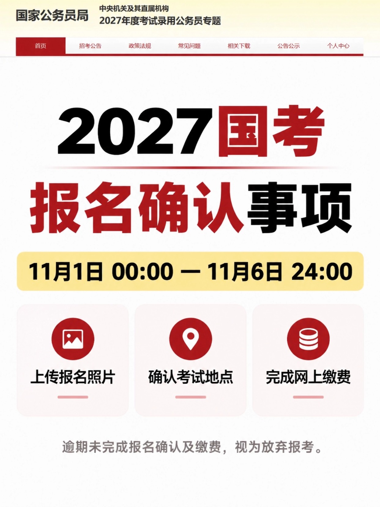 2027国考报名确认时间,三大事项:上传照片、选考点、网上缴费