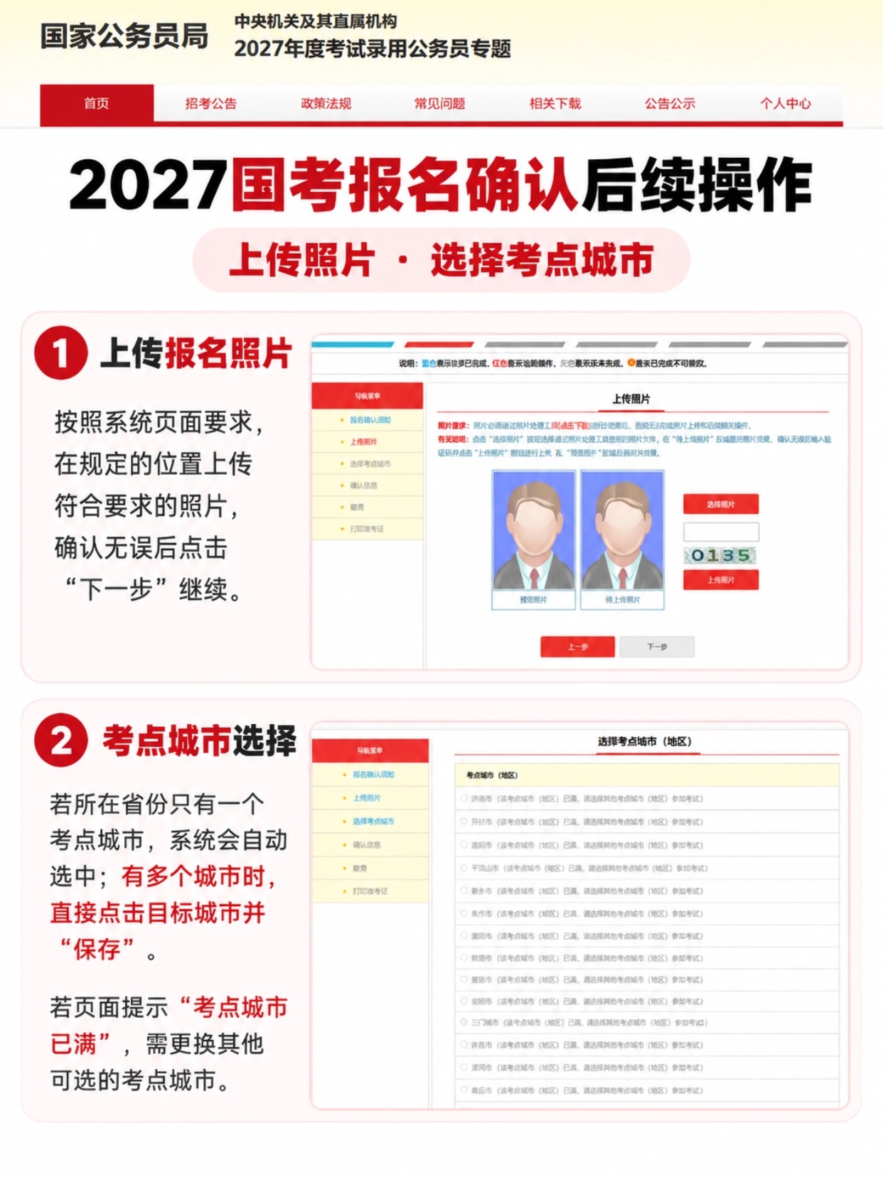 国考上传照片、选择考点城市操作说明,考点已满更换城市