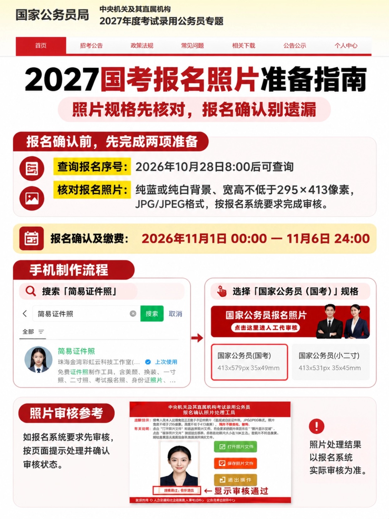 国考报名照片准备指南,简易证件照小程序制作国考照片