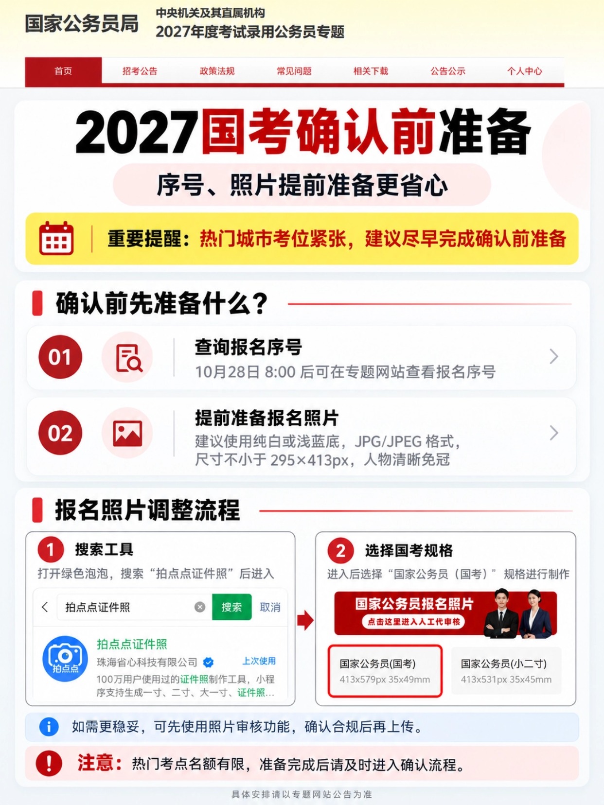 2027国考报名确认完整指南｜报名序号、照片、选考点、缴费全步骤｜拍点点证件照