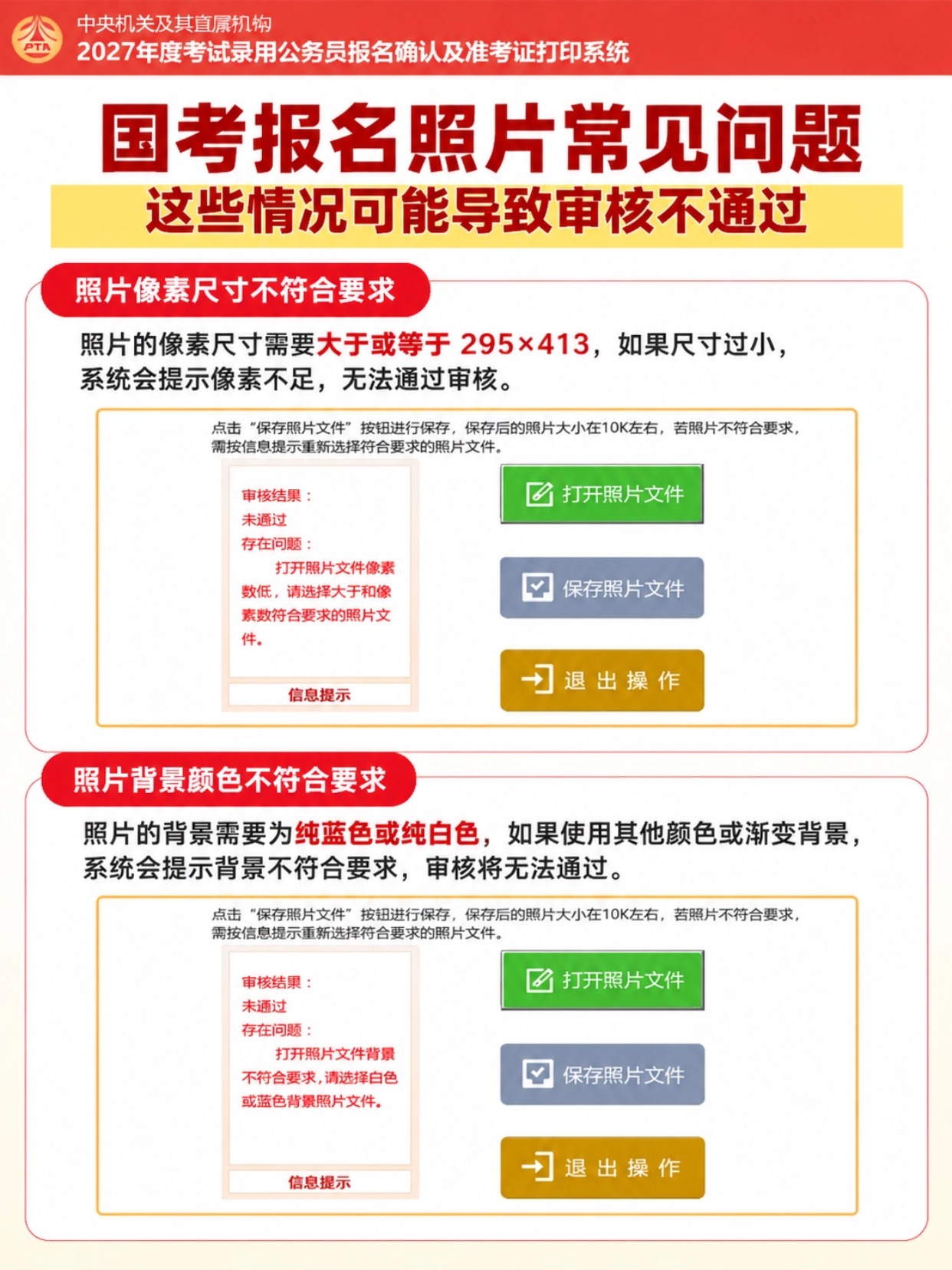 2027国考报名照片审核全攻略|官方照片处理工具使用教程,避坑清单
