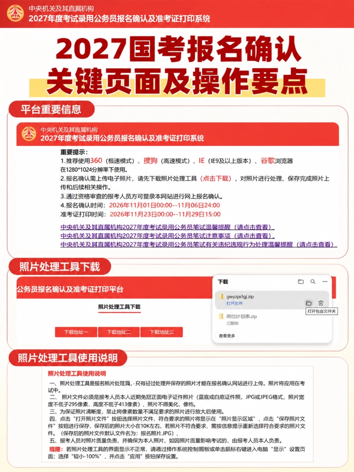 2027国考报名照片审核全攻略|官方照片处理工具使用教程,避坑清单