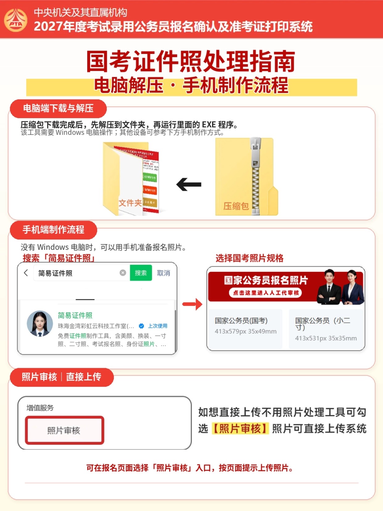2027国考报名照片审核全攻略|官方照片处理工具使用教程,避坑清单