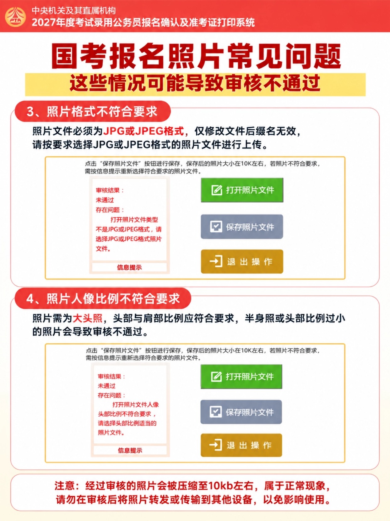 2027国考报名照片审核全攻略|官方照片处理工具使用教程,避坑清单