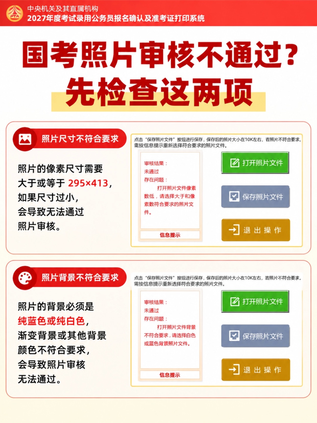 2027国考照片审核流程｜拍点点证件照制作上传教程，审核避坑指南