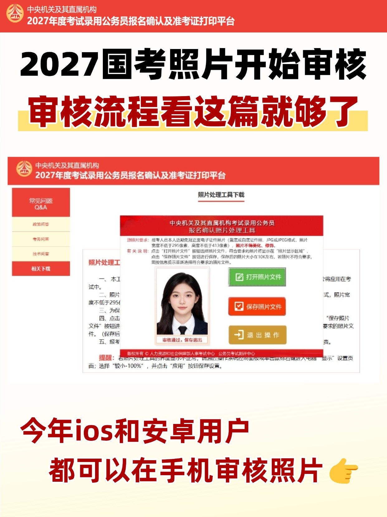 2027国考照片审核流程｜拍点点证件照制作上传教程，审核避坑指南
