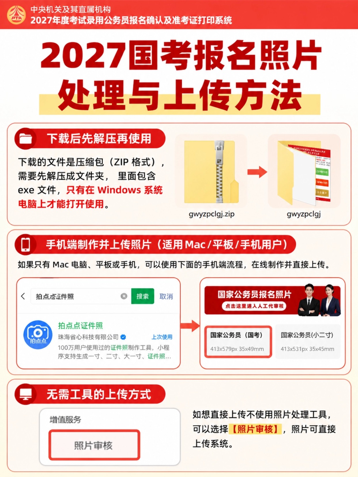 2027国考照片审核流程｜拍点点证件照制作上传教程，审核避坑指南