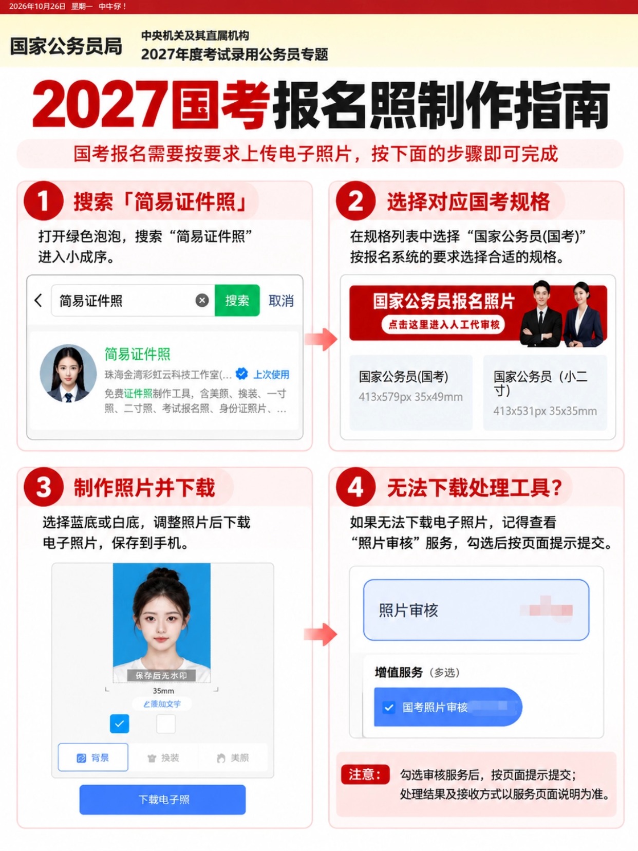 2027国考报名照上传全教程｜规格要求+官方工具+简易证件照小程序制作方法