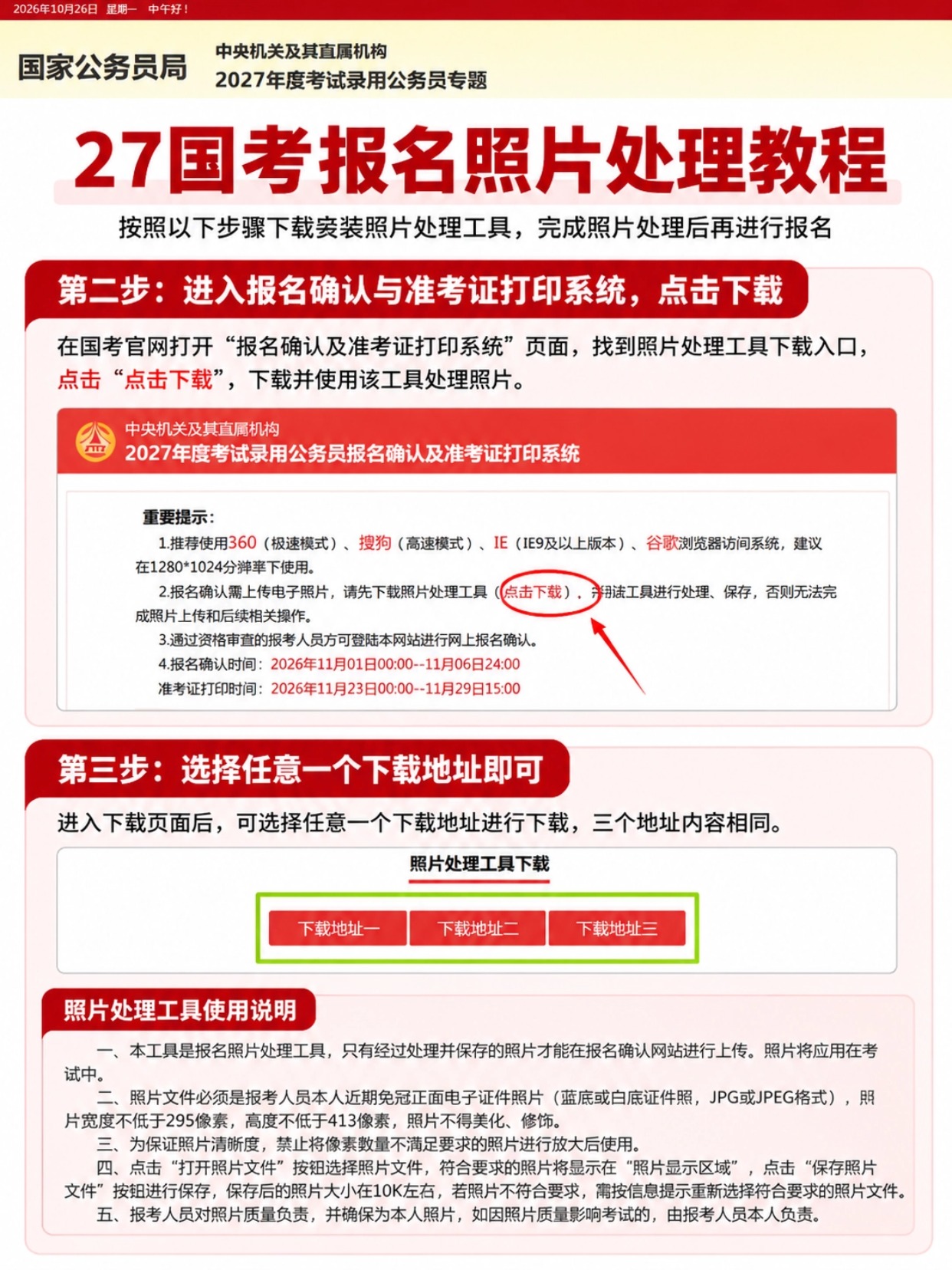 2027国考报名照上传全教程｜规格要求+官方工具+简易证件照小程序制作方法