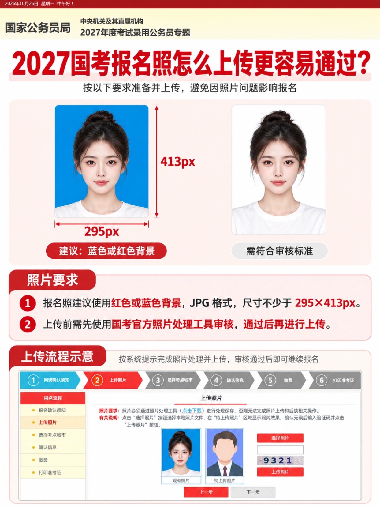 2027国考报名照上传全教程｜规格要求+官方工具+简易证件照小程序制作方法