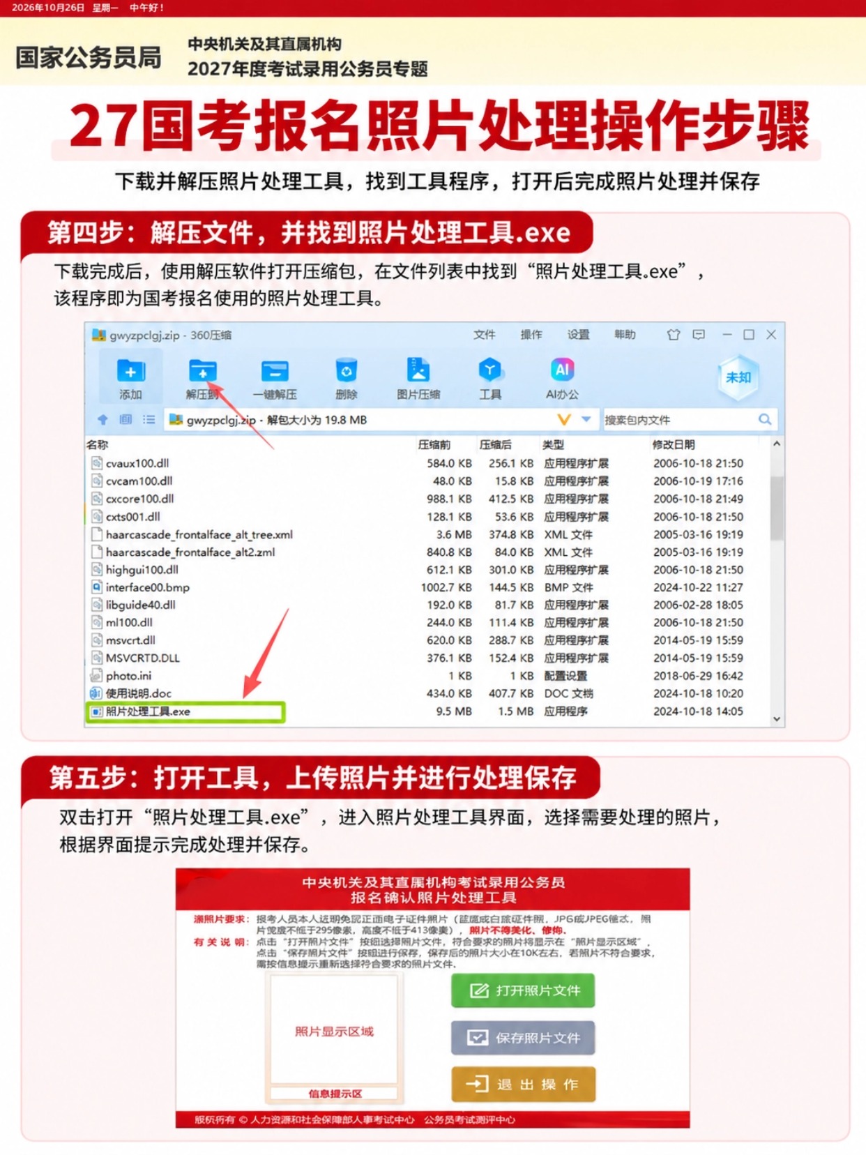 2027国考报名照上传全教程｜规格要求+官方工具+简易证件照小程序制作方法