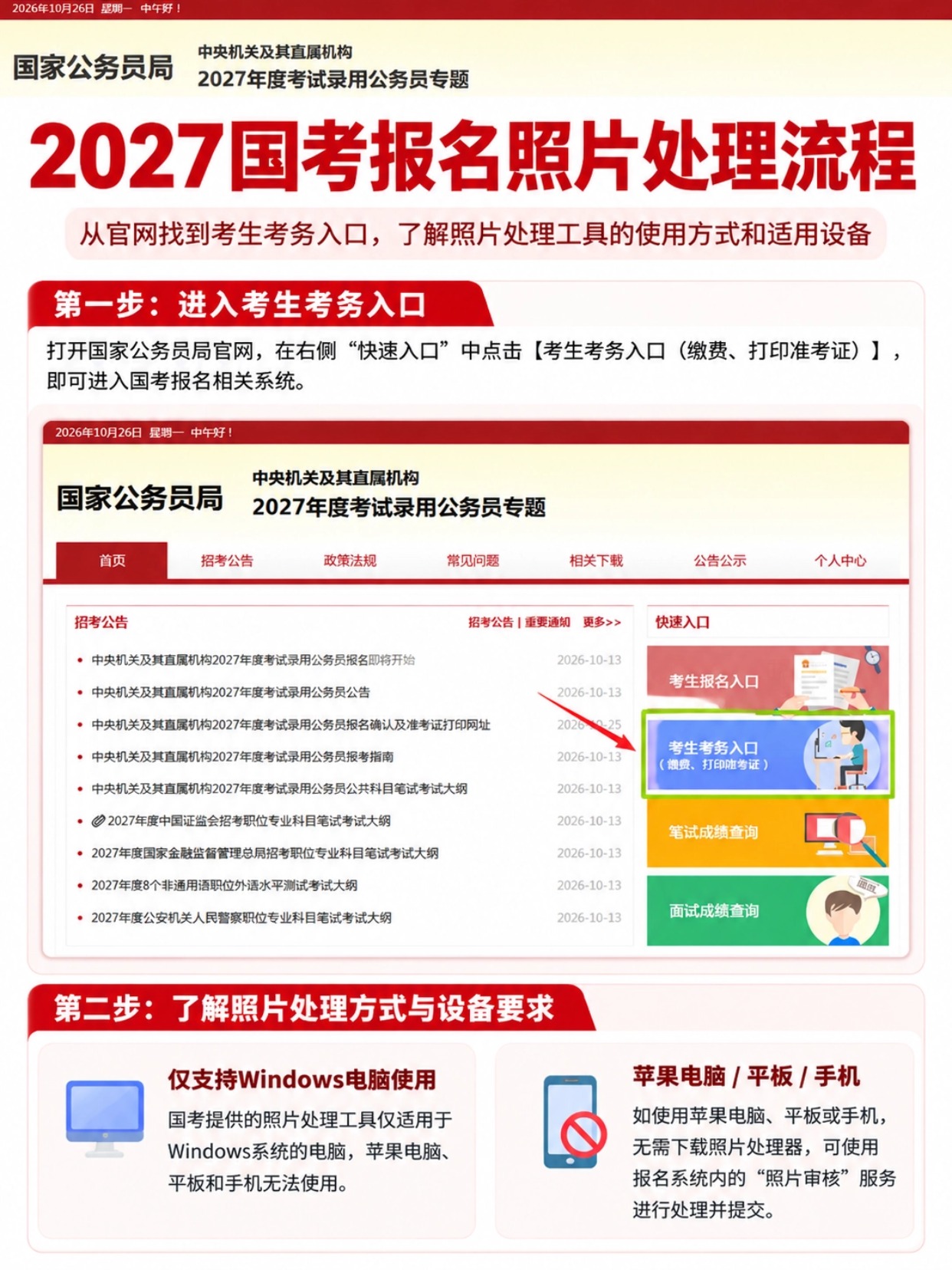2027国考报名照上传全教程｜规格要求+官方工具+简易证件照小程序制作方法