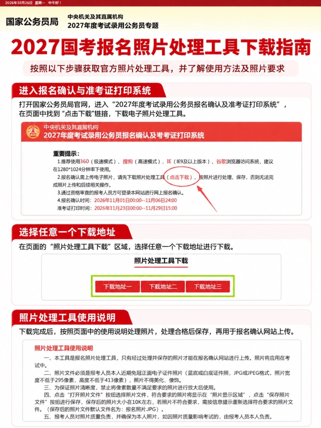 2027国考报名照怎么上传更稳妥|官方工具教程+拍点点证件照小程序详细介绍