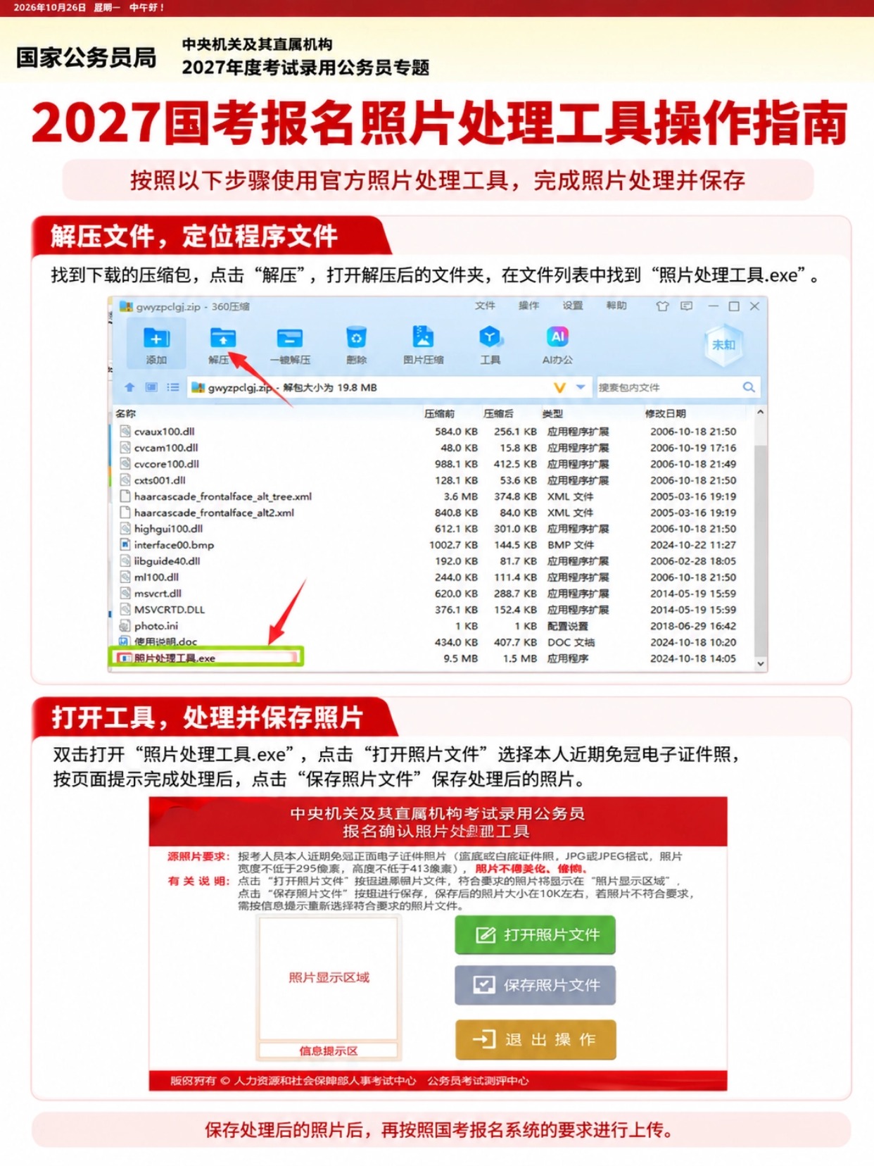 2027国考报名照怎么上传更稳妥|官方工具教程+拍点点证件照小程序详细介绍