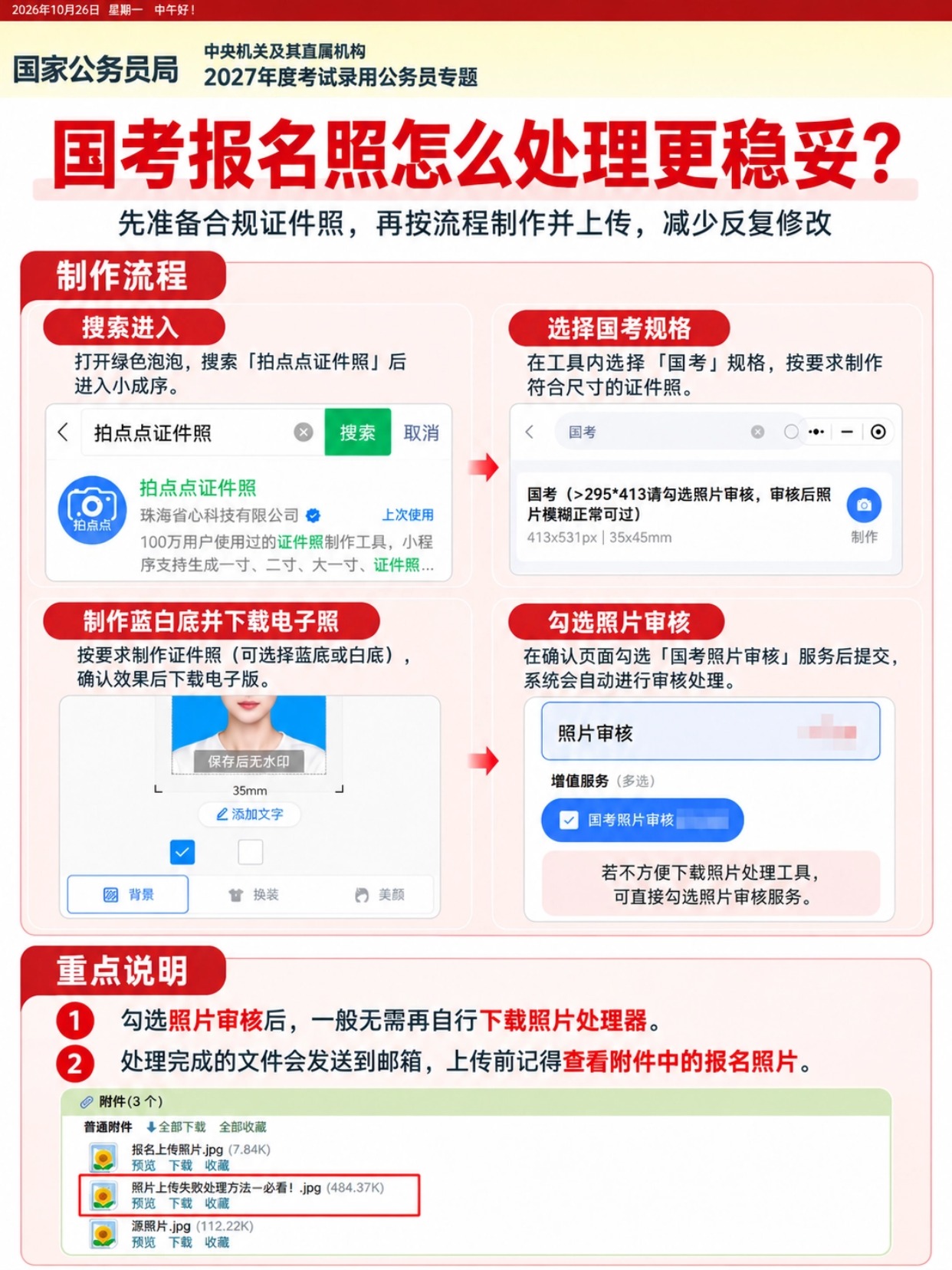 2027国考报名照怎么上传更稳妥|官方工具教程+拍点点证件照小程序详细介绍