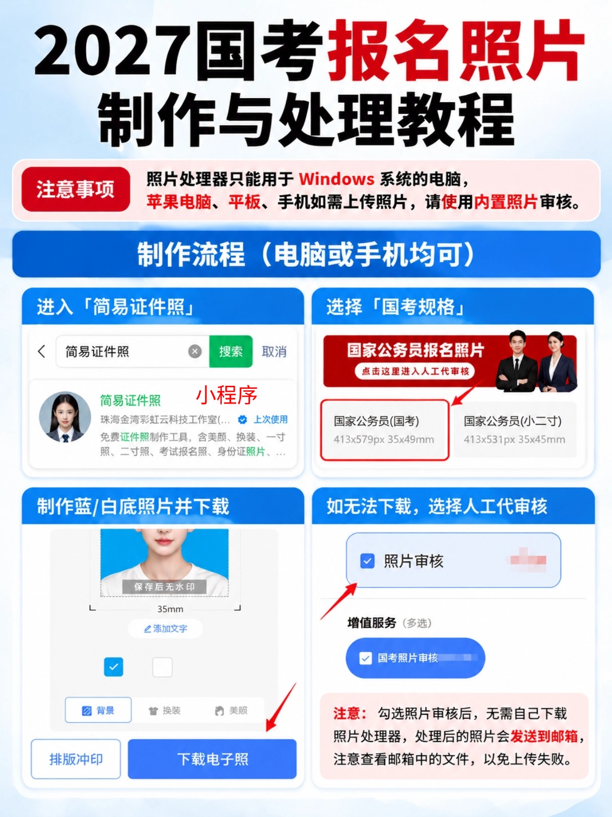 2027 国考报名照片制作与处理教程｜简易证件照小程序
