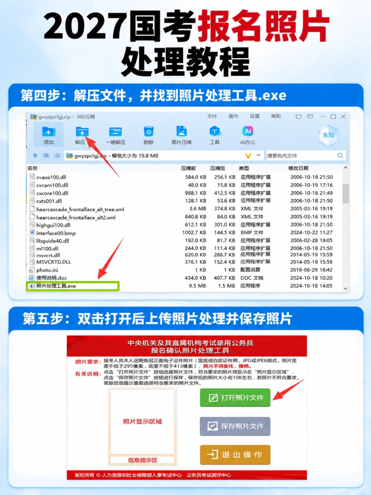2027 国考报名照片制作与处理教程｜简易证件照小程序