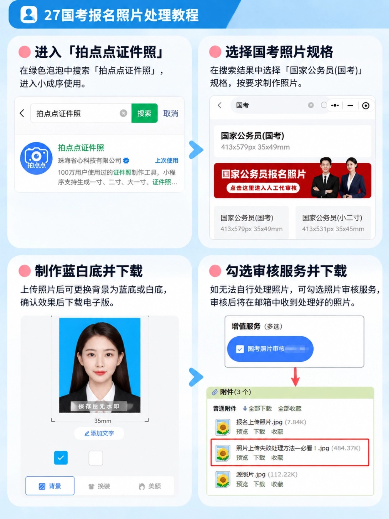 27国考报名照片处理教程｜拍点点证件照小程序