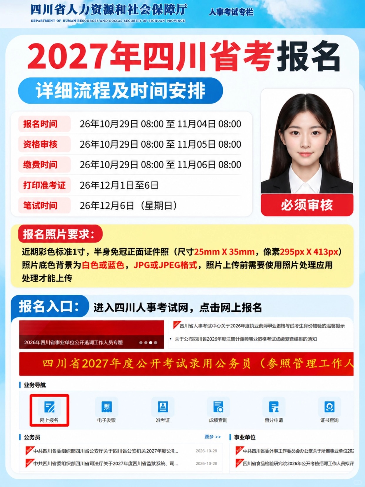 2027四川省考时间安排、报名照片基础要求