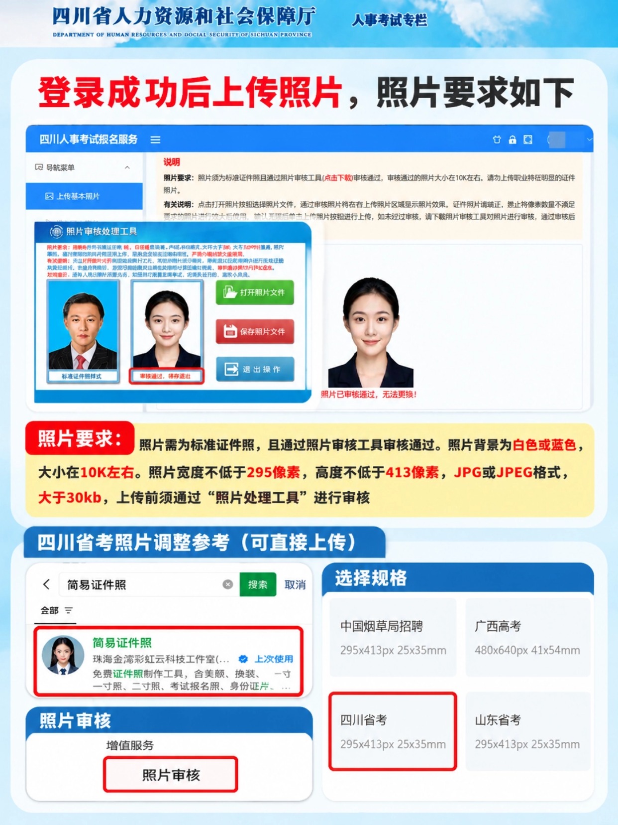 登录后上传照片，官方审核工具使用，简易证件照小程序制作省考照片